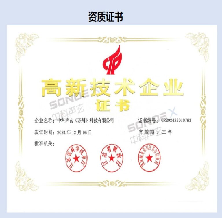 中科声玄（苏州）科技有限公司荣膺“高新技术企业”认证！