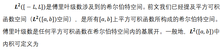 是傅里叶级数涉及到的希尔伯特空间。前文我们已经提及平方可积函数空间（空间），是所有上平方可积函数所构成的希尔伯特空间。傅里叶级数是任何平方可积函数在希尔伯特空间内的基展开。一般地，中内积可定义为  